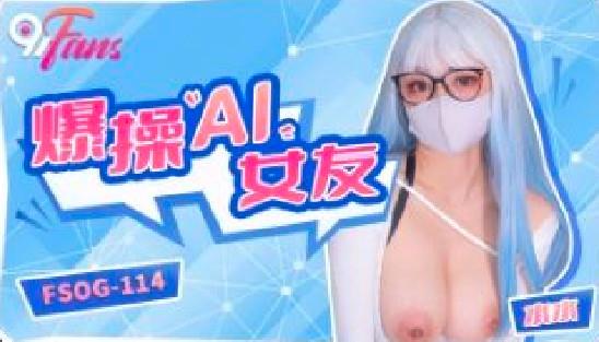 爆操AI女友