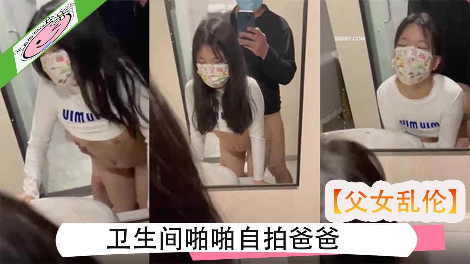 父女乱伦卫生间啪啪自拍爸爸的大不大喜欢爸爸操你吗喜欢妹子被大黑鸡吧我套抽插