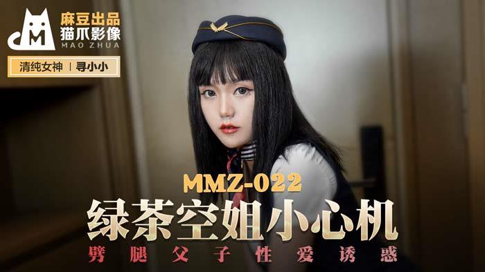 MMZ022绿茶空姐小心机劈腿父子性爱诱惑官网寻小小