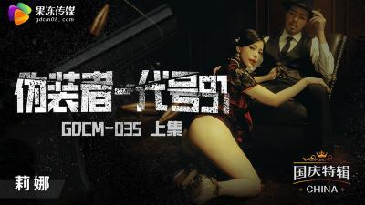 果冻传媒GDCM035 伪装者代号91（上集）钟宛冰