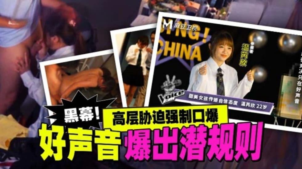 好声音爆出潜规则 高层胁迫强制口爆