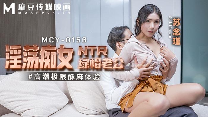 麻豆传媒 MCY0156 淫蕩癡女NTR绿帽老公 苏念瑾