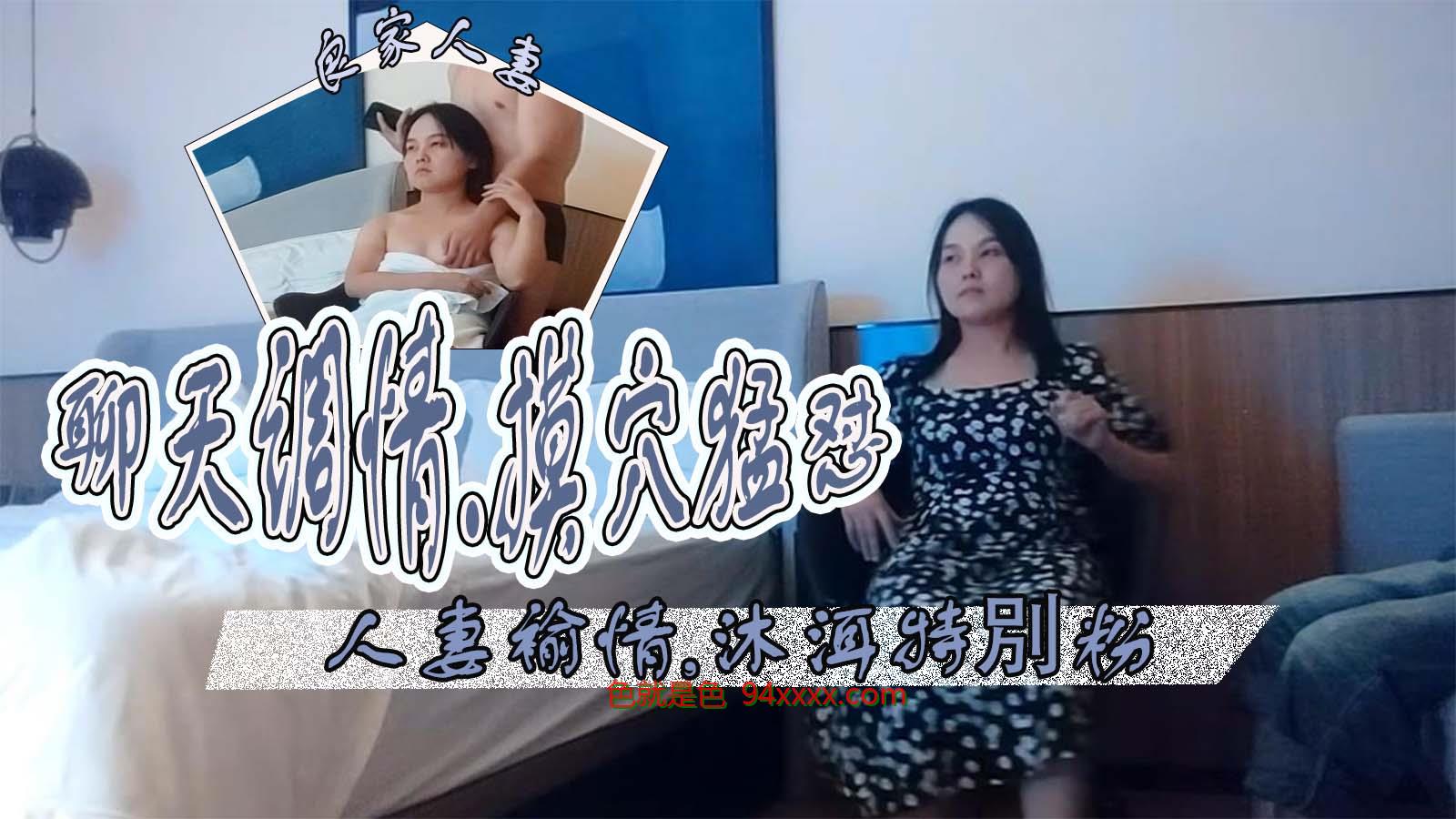 《出轨泄密》老哥约良家人妻聊天调情搞了好久才给操洗完澡摸穴猛怼