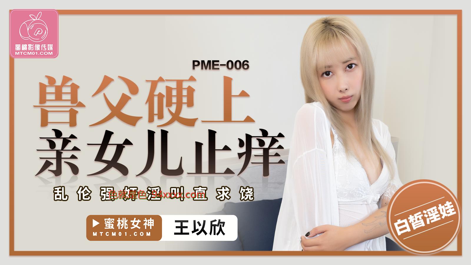 蜜桃影像传媒 PME006 兽父硬上亲女儿止痒 王以欣