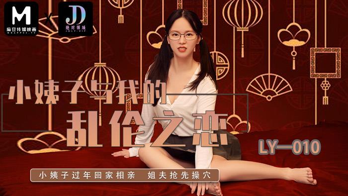 绝对领域 LY010 小姨子与我的乱伦之恋