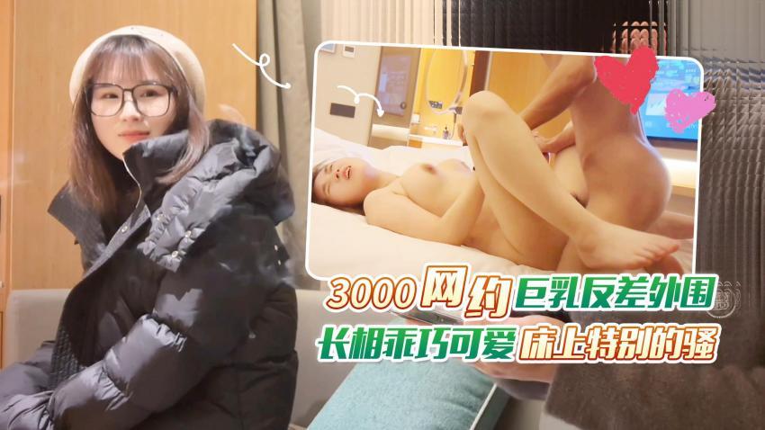 探花老王（李寻欢）上海出差 3000网约眼镜巨乳反差婊外围女，长相乖巧可爱床上特别的骚草到她出白浆