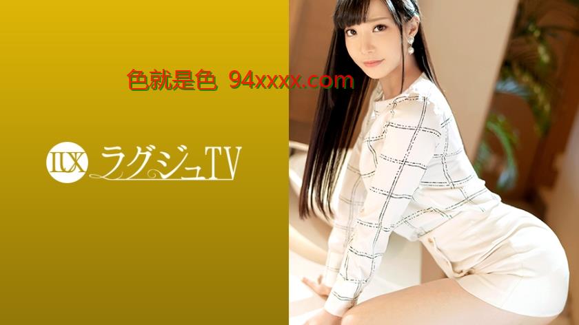 259LUXU1241 ラグジュTV 1241 気品溢れる受付嬢がAV出演。服を脱がせれば印象を覆す见事なランジェリー姿に…。敏感なパイパンマ●コから卑猥な淫音を零れだし、自ら腰を大胆に振りビクビクと体を震わて恍惚の表情を浮かべて感じまくる！