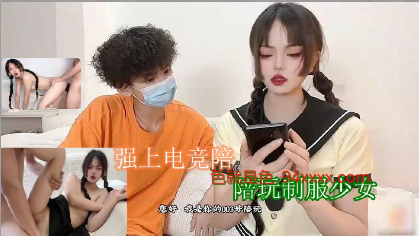 强上电竞陪玩制服少女 深插激怼被哥哥肏坏了口爆小嘴吸吮浓精1的