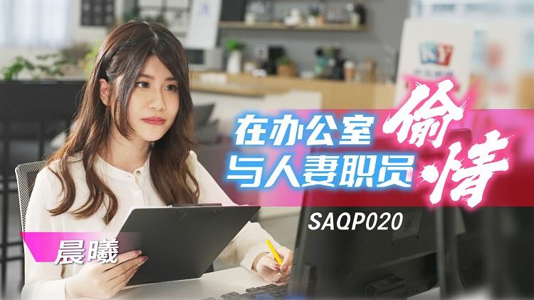 SA国际传媒 SAQP020 在办公室与人妻职员偷情 李允熙