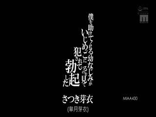 MIAA430 僕を助けてくれる幼なじみがいじめっこに犯●れているのを见て勃起した さつき芽衣