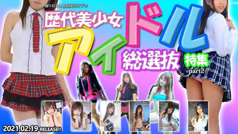 歴代美少女アイドル総选抜特集 part2的。