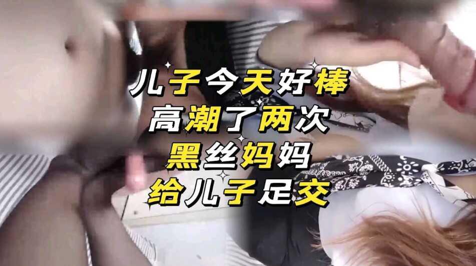 儿子今天好棒，妈妈高潮了两次