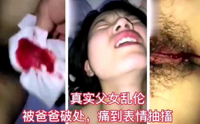 真实父女乱伦被爸爸无情破处痛到表情抽搐