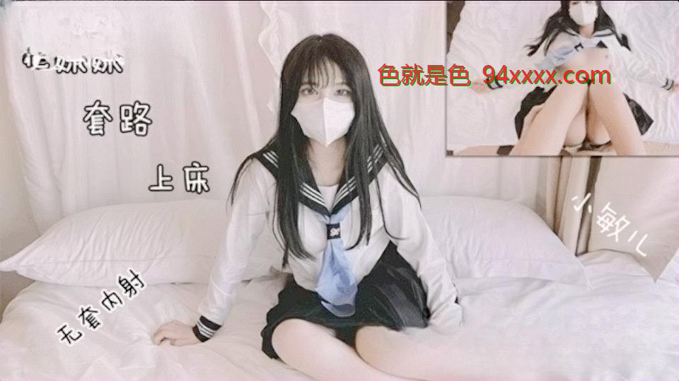 极品校花极下海美少女小敏儿套路水手服妹妹上床无套肏刺清纯美女内射汁液 最优化的质量和大小