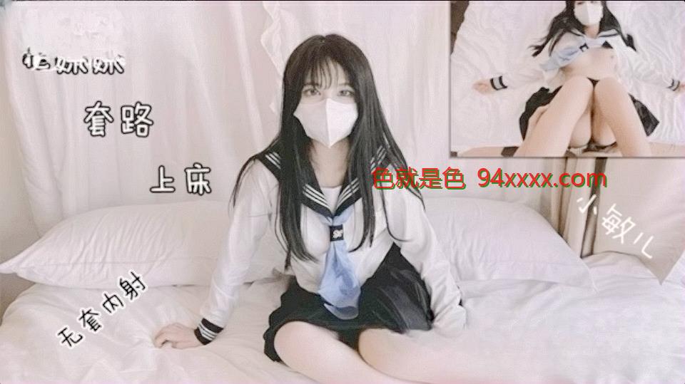 极品校花极下海美少女小敏儿套路水手服妹妹上床无套肏刺清纯美女内射汁液 最优化的质量和大小