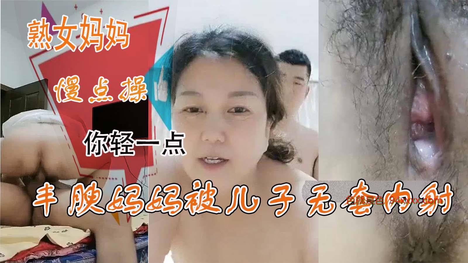 熟女妈妈 慢点操 你轻一点 丰腴妈妈被儿子无套内射了 老逼水多