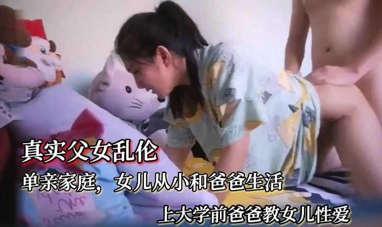 真实父女乱伦女儿上大学了，单亲爸爸教女儿性爱