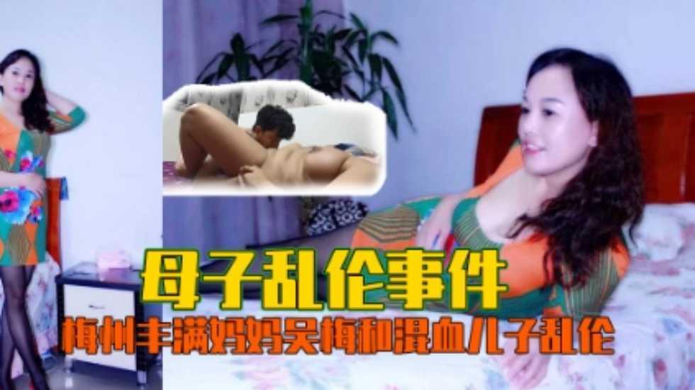 母子乱伦事件丰满妈妈吴梅和混血儿子乱伦