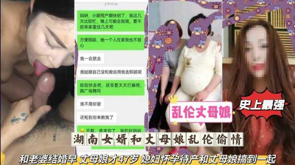 湖南女婿和丈母娘乱伦偷情   和老婆结婚早 丈母娘才47岁，媳妇怀孕待产和丈母娘搞到一起