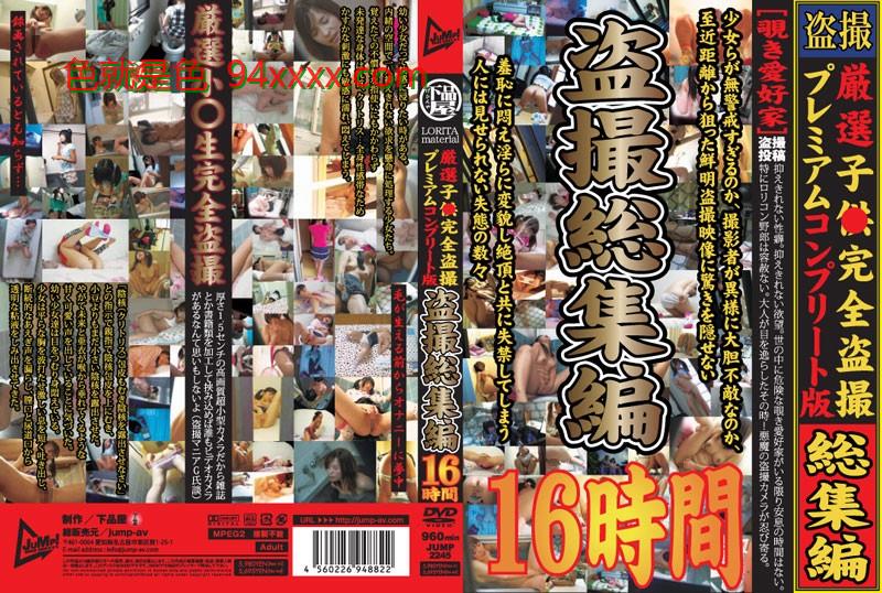 厳选子●完全盗撮プレミアムコンプリート版 盗撮総集编 16时间