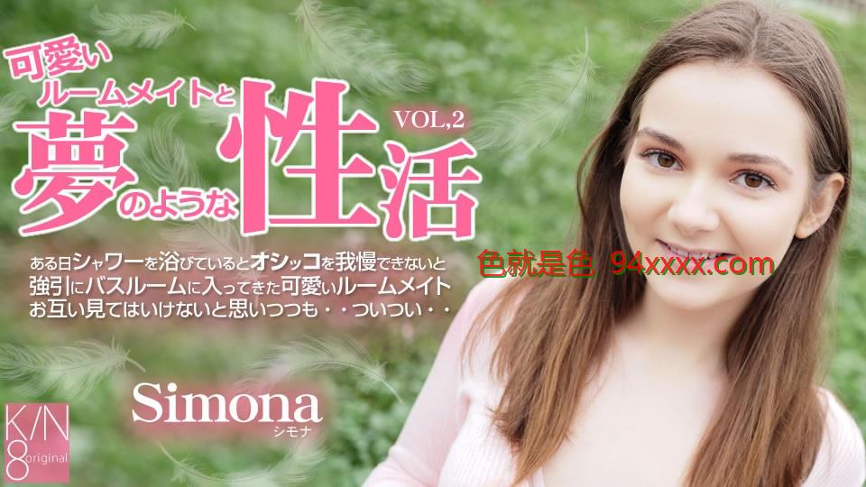 KIN83692FHDプレミア会员様先行配信 可爱いルームメイトと梦のような性活 Vol2 Simona