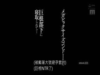 MIAA333 メガビッグサイズコンドームの巨根部下に寝取られて