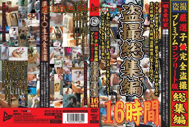 厳选子●完全盗撮プレミアムコンプリート版 盗撮総集编 16时间