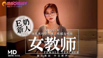 MD0076 体育系坏学生硬上性感女教师  沈芯语的