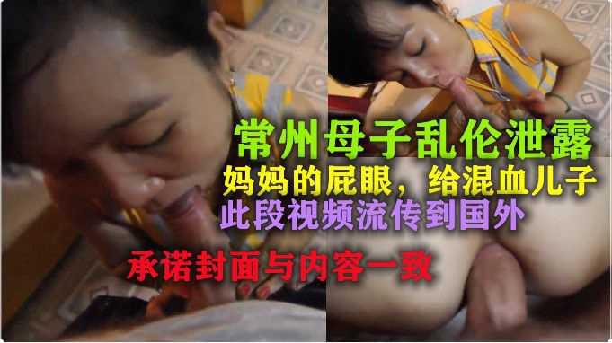 常州母子乱伦妈妈的屁眼，此视频流传到国外