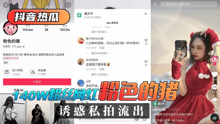 抖音热瓜140W粉丝网红“粉色的猪”诱惑私拍流出！