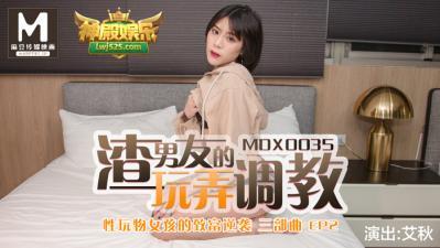 国产麻豆AV MDX MDX0035 性玩物女孩的致富逆袭 EP2 渣男友的玩弄调教 艾秋的