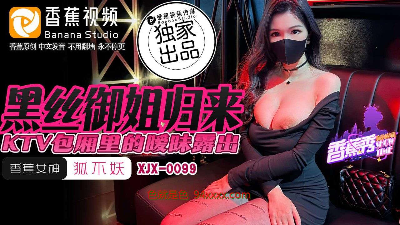 XJX0099 香蕉秀第99期黑丝御姐归来