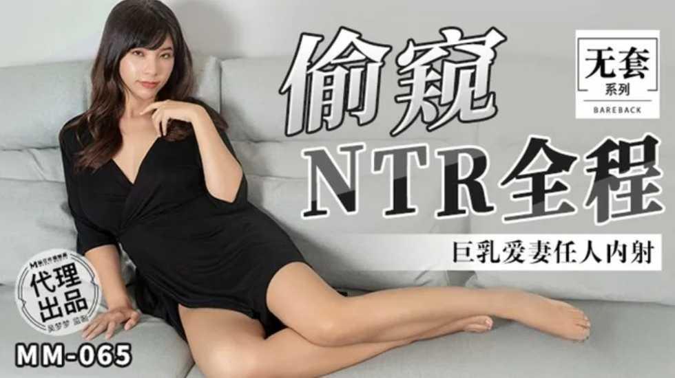 台湾第一女优吴梦梦偷窥NTR全程巨乳爱妻任人内射