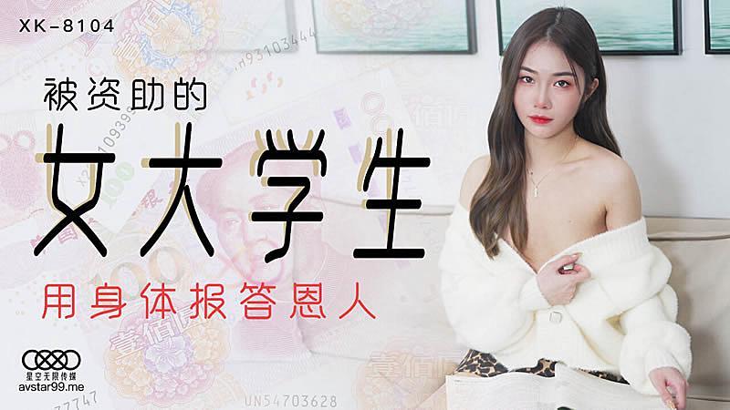 XK8104  被资助的女大学生香菱。