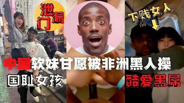 泄露门中国软妹甘愿被非洲黑人操