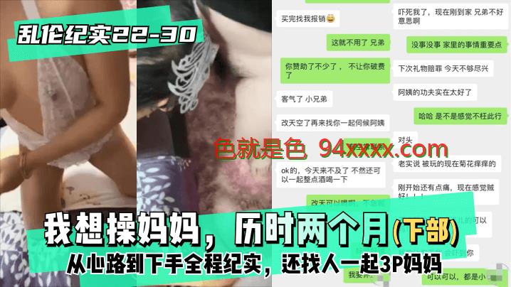 乱伦纪实2230│30下部我想操妈妈，历时两个月从心路到下手全程纪实，还找人一起3P妈妈