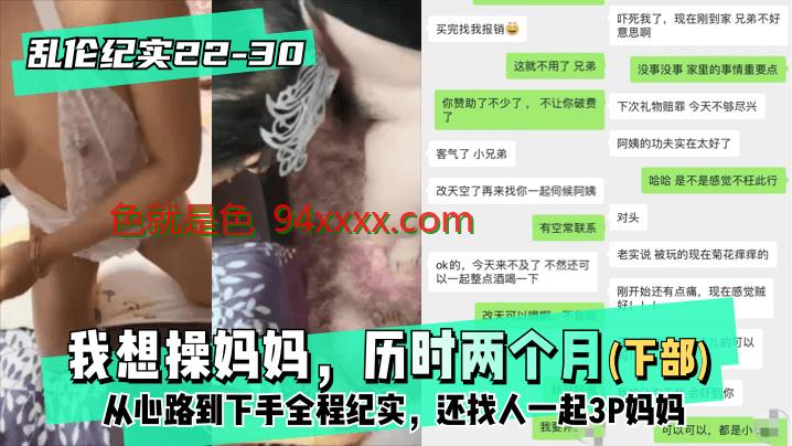 纪实2230│30下部我想操妈妈，历时两个月从心路到下手全程纪实，还找人一起3P妈妈的啊