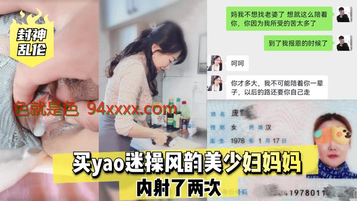 封神买yao迷操风韵美少妇妈妈，内射了两次！的啊