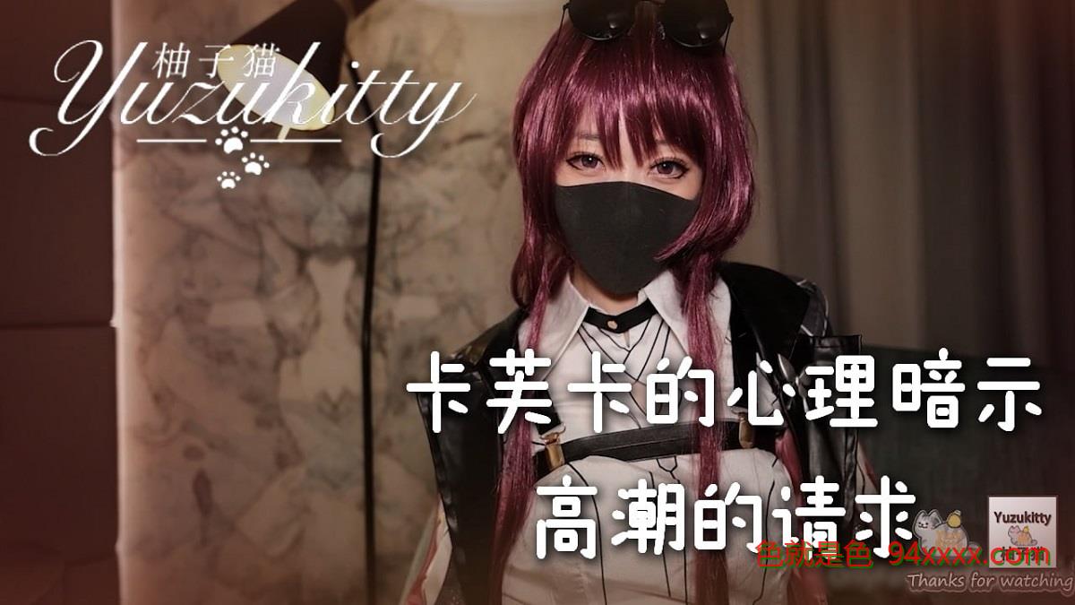 卡夫卡的心灵推动 - 性高潮的请求（YuZuKitty）