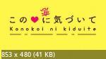 この恋に気づいて THE ANIMATION / Kono Koi ni Kizuite The Animation (Horie, Taku, Danimaru, Seven) (ep. 1)
