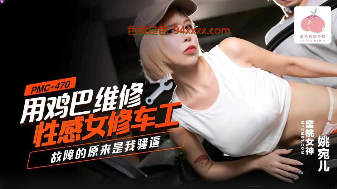 姚婉儿 - 用鸡巴修理性感女汽车修理工。 （桃传媒）