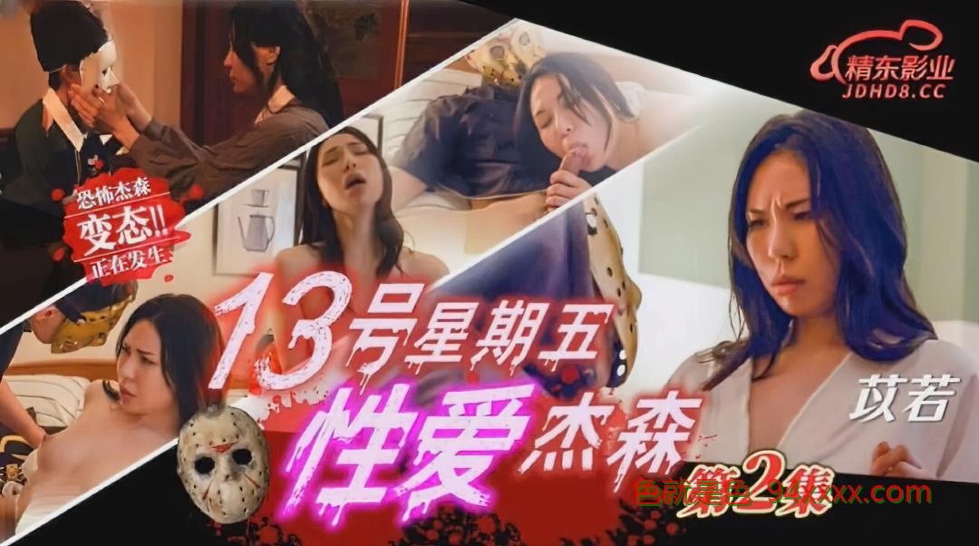 伊若 - 《十三号星期五性爱杰森》第2集。（京东）