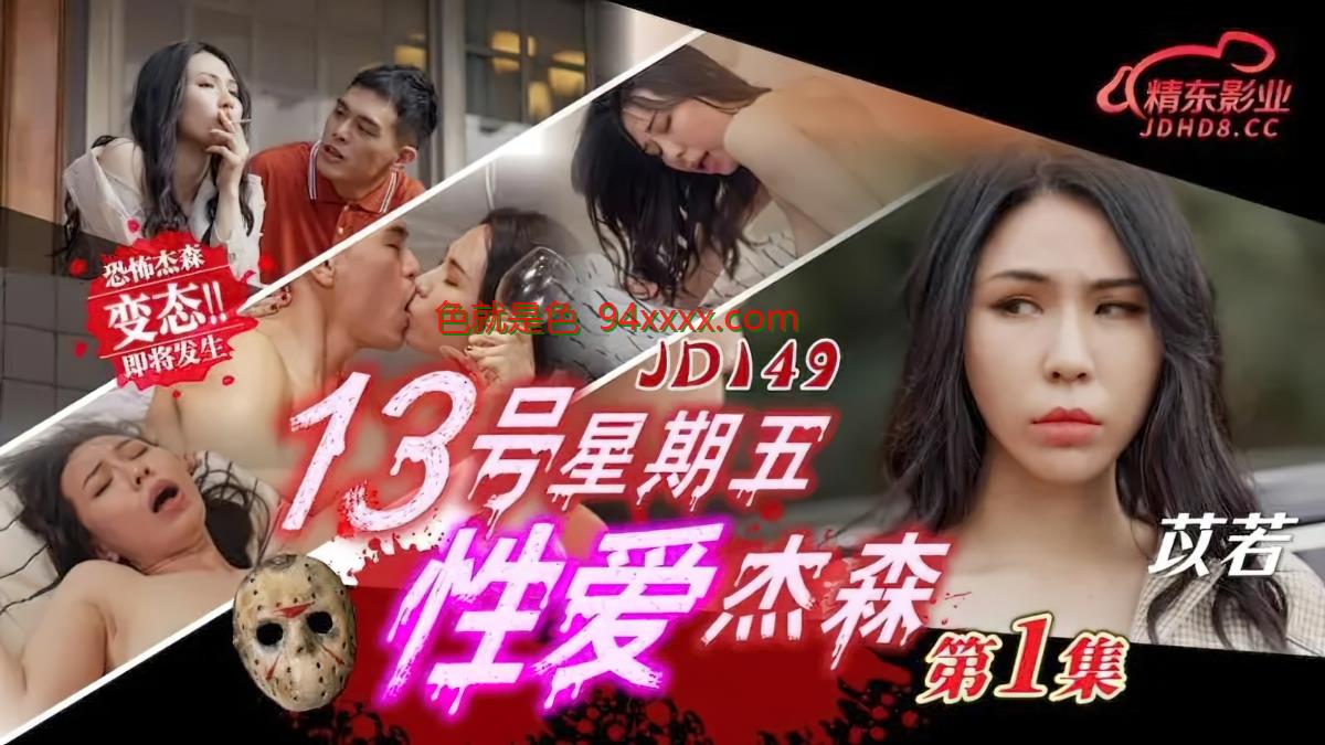 依若 - 《十三号星期五性爱杰森》第1集。（京东）