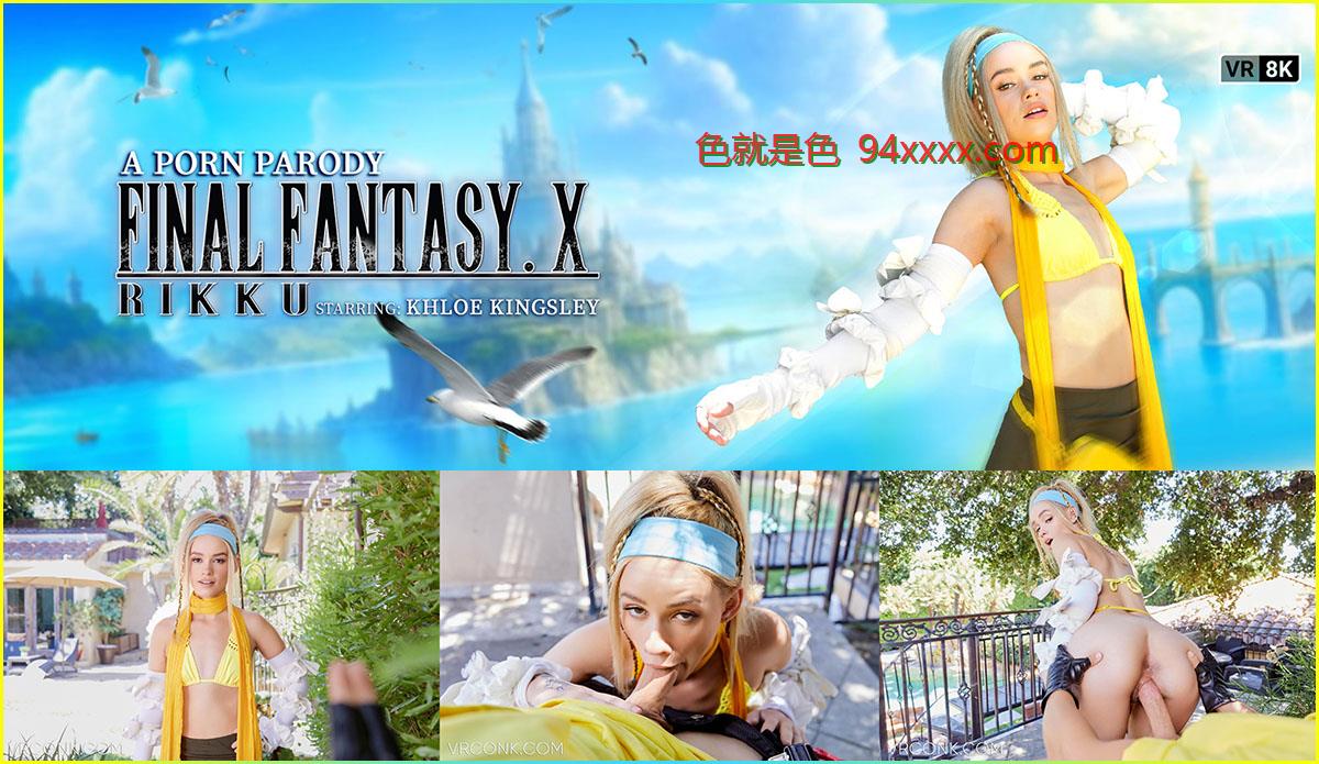 Khloe Kingsley - Final Fantasy X: Rikku (A Porn Parody) [29.09.2023, 金发女郎, 口交, 靴子, 特写传教士, 角色扮演, 女牛仔, 小狗风格, 多毛阴户, 手淫, 头带, 传教士式, 天然乳房, 户外, 模仿,半裸, Pov,