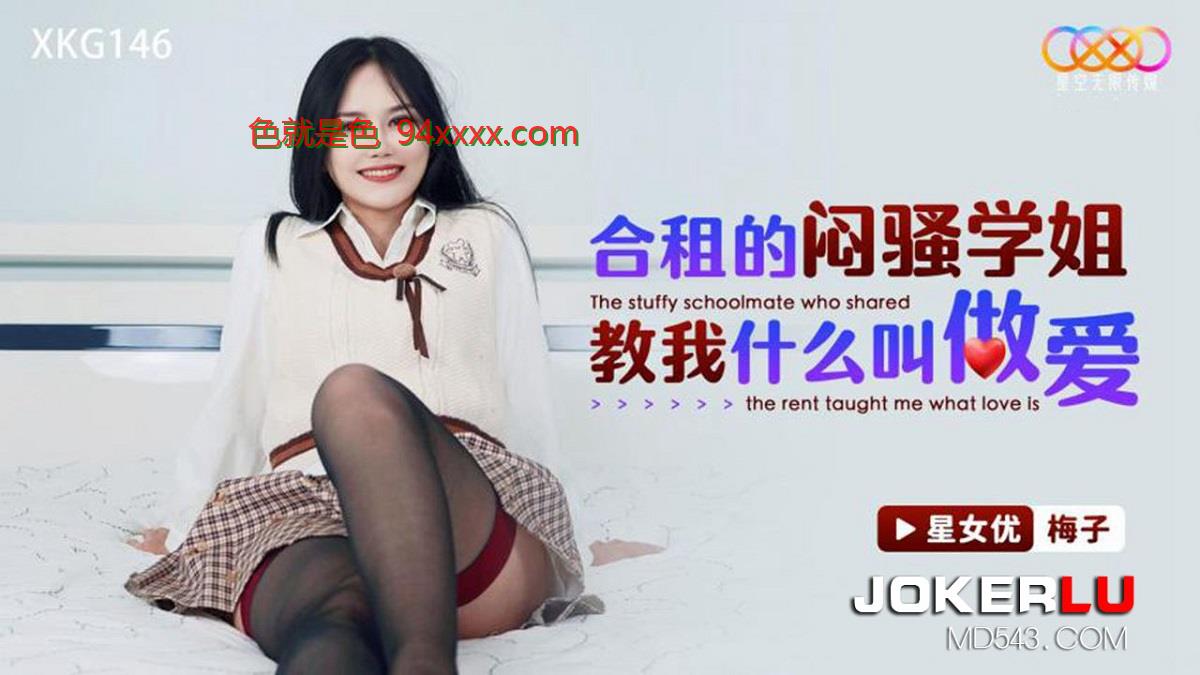 梅子——合租的闷骚同学教会了我什么是爱。 （星光无限电影）