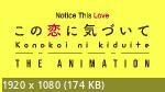 この恋に気づいて / Kono Koi ni Kizuite The Animation (Horie, Taku | 堀江, 拓, Danimaru | だにまる, 七和粉红菠萝) (1 of 1)