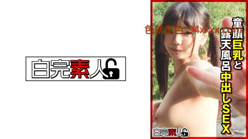 童顔巨乳と露天風呂中出しSEX
车牌号：494SIKA382