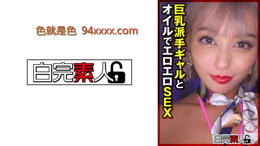 巨乳派手ギャルとオイルでエロエロSEX
车牌号：494SIKA377