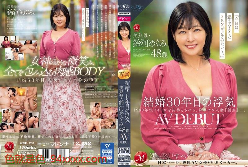 結婚30年目の浮気美熟母・鈴河めぐみ48歳AVDEBUT
车牌号：ROE235