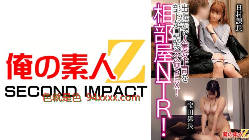 相部屋NTR！出張先で人妻上司を部下が口説き不倫SEX！日村課長宝田係長
车牌号：765ORECS122